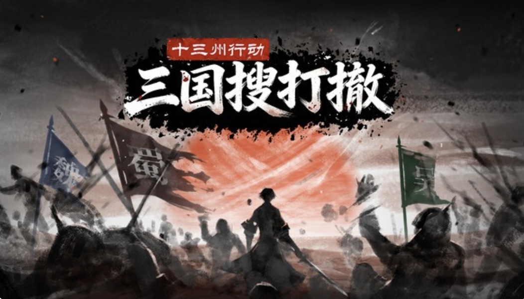 十三州行动 三国搜打撒|豪华中文 Build.22388909+股东支持者DLC-ACG畅游网