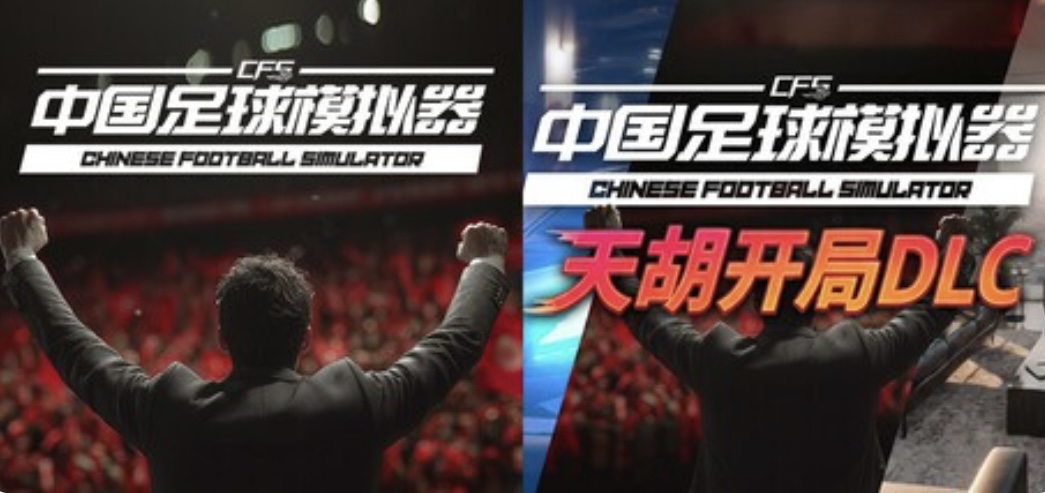 图片[3]-中国足球模拟器（CFS）豪华中文 V.5.54+全DLC-天胡开局-ACG畅游网