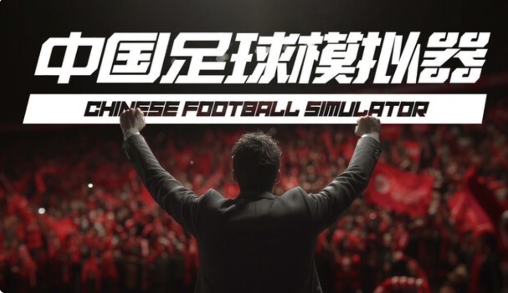 中国足球模拟器（CFS）豪华中文 V.5.54+全DLC-天胡开局-ACG畅游网