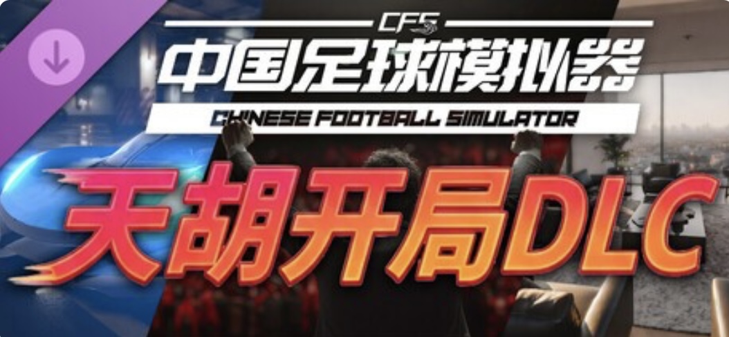 图片[4]-中国足球模拟器（CFS）豪华中文 V.5.54+全DLC-天胡开局-ACG畅游网