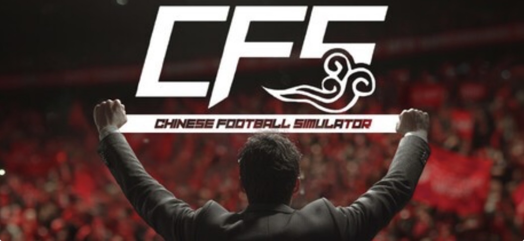 图片[2]-中国足球模拟器（CFS）豪华中文 V.5.54+全DLC-天胡开局-ACG畅游网
