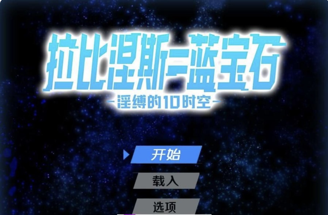 图片[2]-［热门RPG/汉化］拉比涅斯=蓝宝石～淫缚的10时空～官中AI汉化版+存档［新汉化J［1G/百度-ACG畅游网