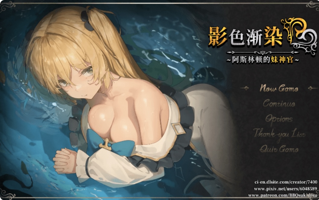【爆款RPG】［NTR］影色渐染~阿斯林顿的妹神官~Ver1.31 Steam官方中文步兵版+DLC-ACG畅游网