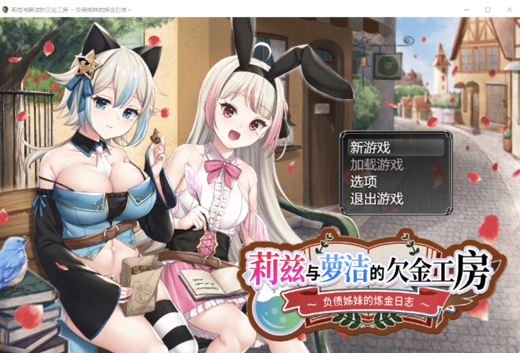 【日式RPG】莉兹与萝洁的欠金工房 ～负债姊妹的炼金日志～Steam 官方中文版-ACG畅游网