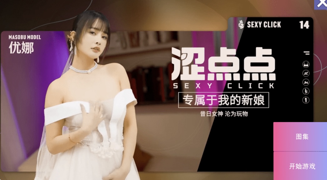 国产SLG/麻豆/真人/破解版 涩点点 专属于我的新娘 昔日女神沦为玩物优娜 官中版+国语发音4G-ACG畅游网