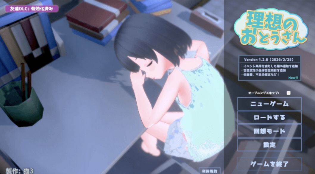 【爆款同居模拟SLG】［3D］［萝莉］理想的父亲～与爱女的同居生活～ Ver1.2.8 DL官方中文版+DLC-ACG畅游网