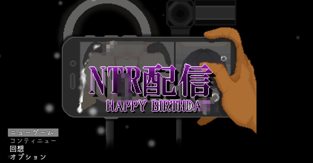 【像素SLG】NTR配信—HAPPYBIRTHDAY— AI汉化版［新作］-ACG畅游网