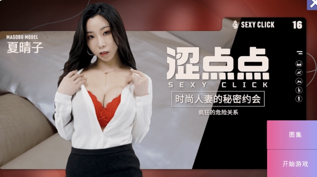 国产SLG/麻豆/真人/破解版 涩点点 时尚人妻的秘密约会 疯狂的危险关系 夏晴子 官中版+国语发音 3.7G-ACG畅游网