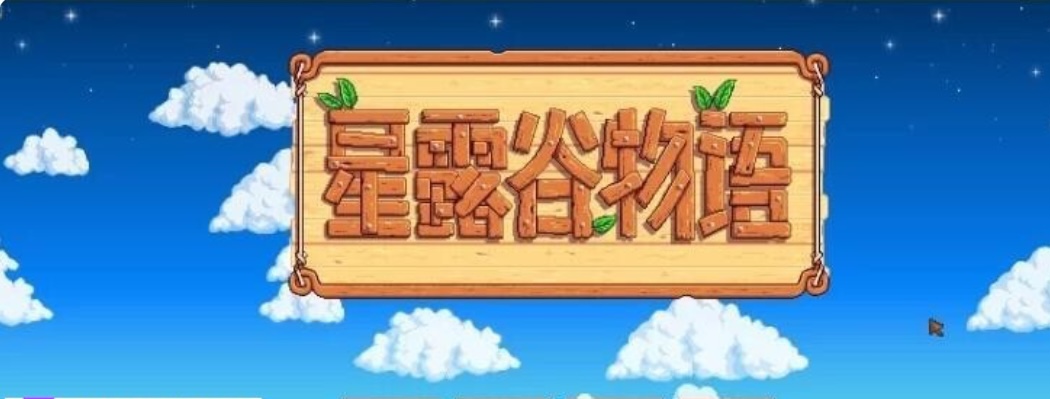 魔改版］星露谷物语 色色谷物语 Ver2.0 25.04 色色 MOD整合邪恶魔改版 官方中文版［200+MOD/完整实验室/大量绅士 魔改 7.30G-ACG畅游网