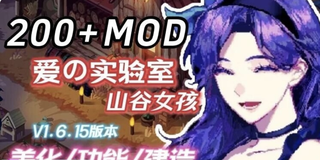 图片[3]-魔改版］星露谷物语 色色谷物语 Ver2.0 25.04 色色 MOD整合邪恶魔改版 官方中文版［200+MOD/完整实验室/大量绅士 魔改 7.30G-ACG畅游网