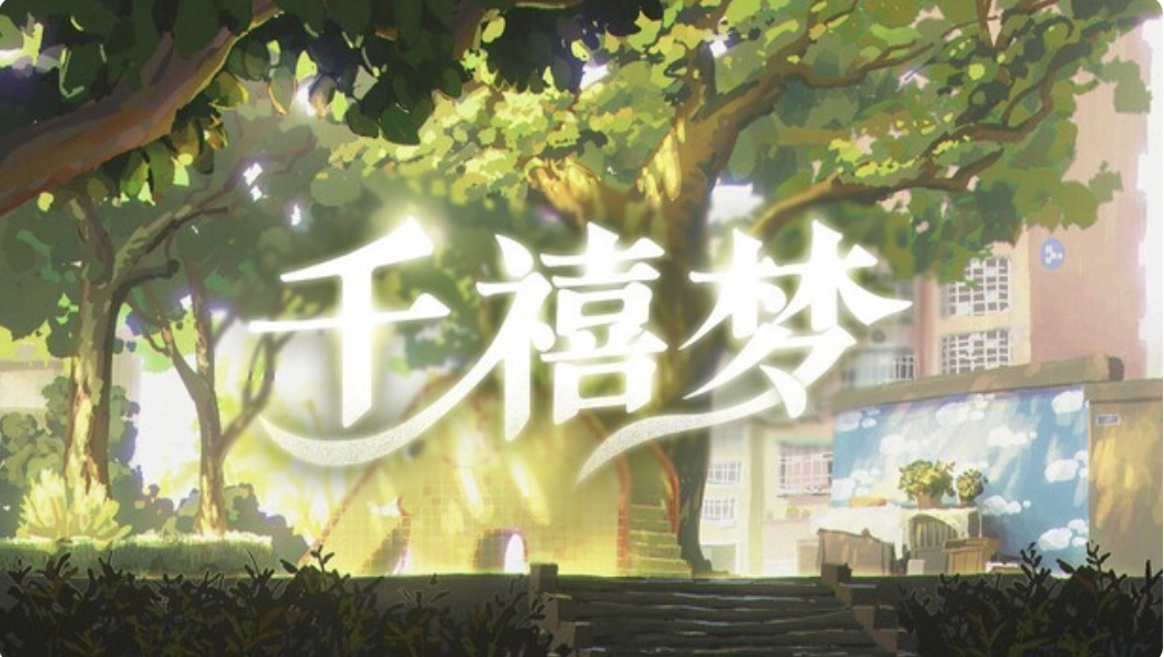 千禧梦|官方中文IBuild.21696461 解压即撸-ACG畅游网