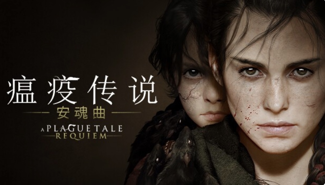 瘟疫传说 安魂曲|中字-国语 Build.20115435-保护人礼包+全 DLC+修改器+WIN7补丁-ACG畅游网