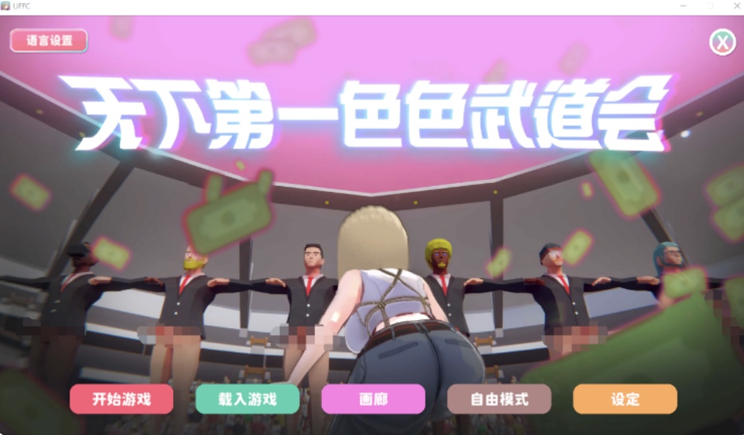 【互动SLG】U.F.F.C 天下第一色色武道会 Steam官方中文步兵版［新 作］-ACG畅游网