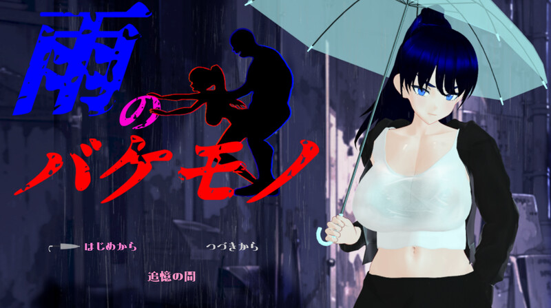 w3123  雨中怪物 体验版 挂载AI汉化版 [新作/995M]-ACG畅游网