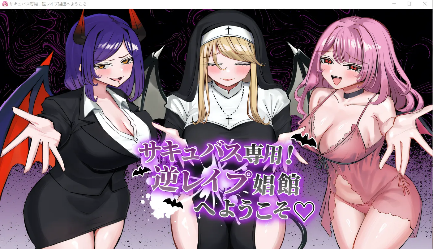 b9058仅限魅魔！欢迎来到反向强奸妓院 云翻汉化版 [新作/1.3G]-ACG畅游网