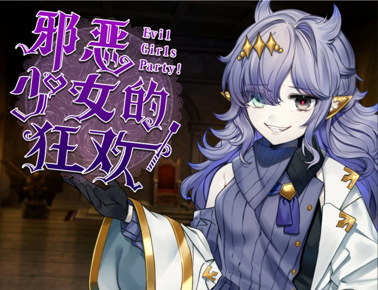 a962邪恶少女的狂欢！ 官方中文版【PC/1.32G】-ACG畅游网