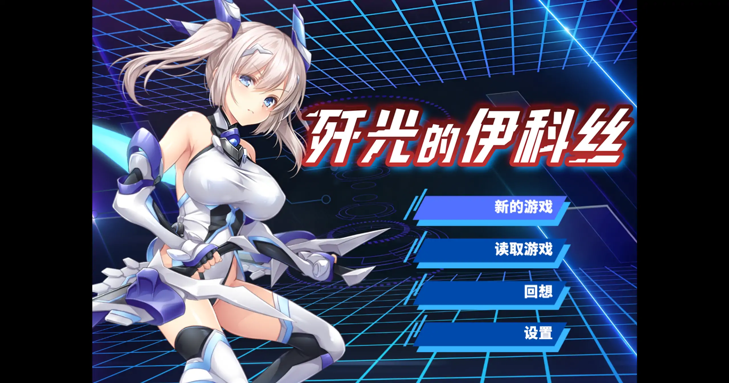 a367歼光的伊科丝1.0 官方中文【PC/1.99G】-ACG畅游网