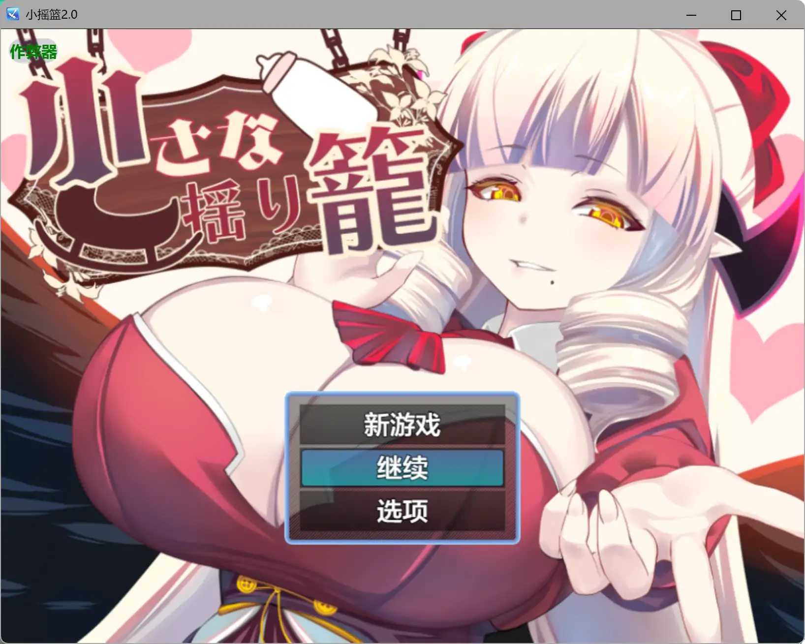a118小摇篮2.0 AI汉化版【PC+安卓/0.9G/更新】-ACG畅游网
