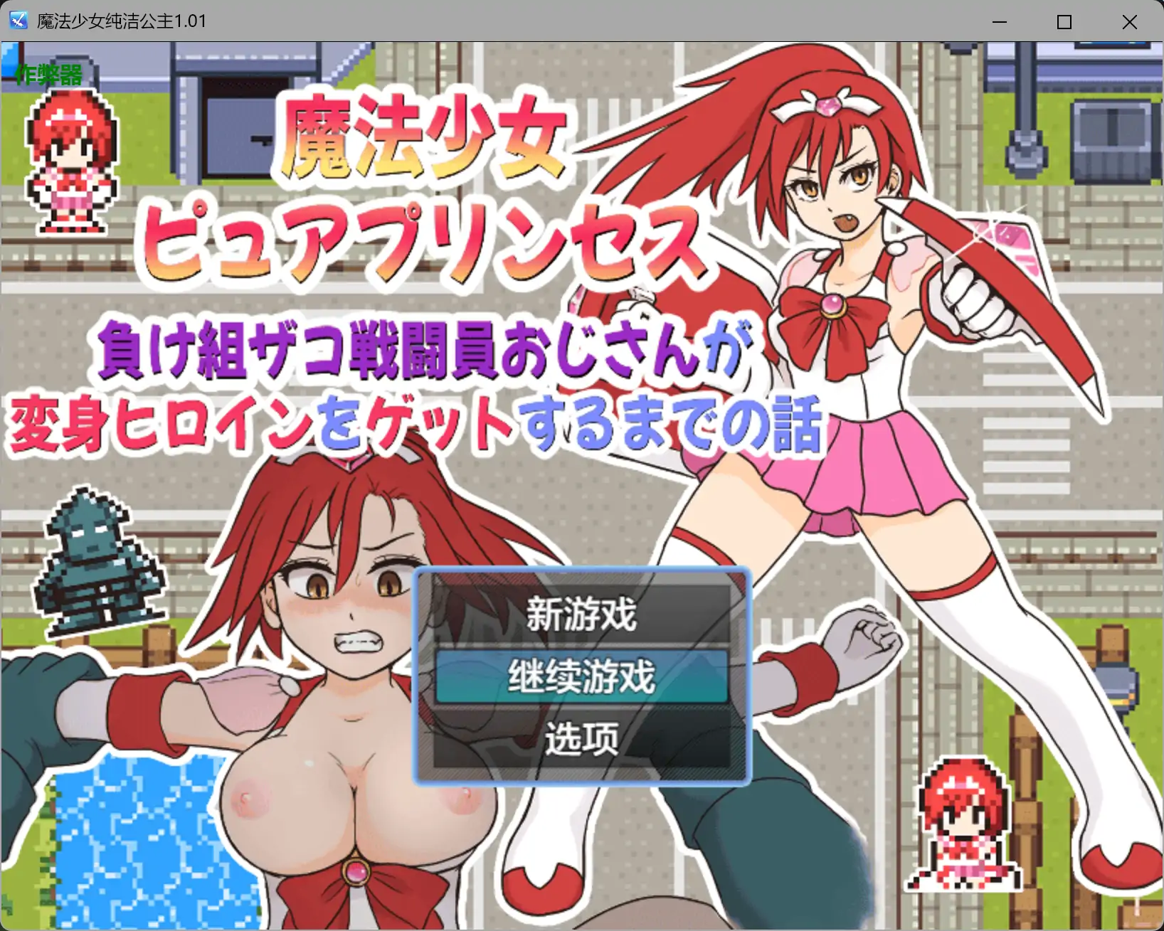 b4057魔法少女纯洁公主1.01 AI汉化版【PC+安卓/0.23G】-ACG畅游网