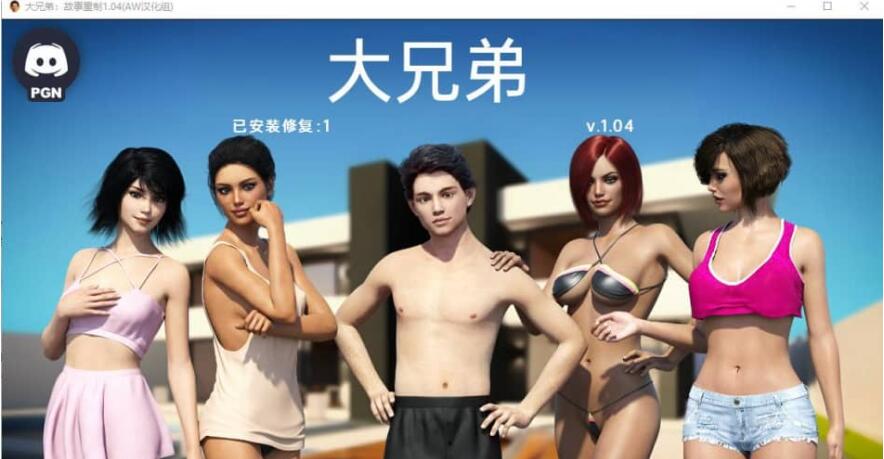 【SD/欧美SLG/精翻/动态】大兄弟 重制的故事 BigBrotherRenPy V1.04Fix 4 PC+安卓汉化版【PC/作弊/6.5G】-ACG畅游网