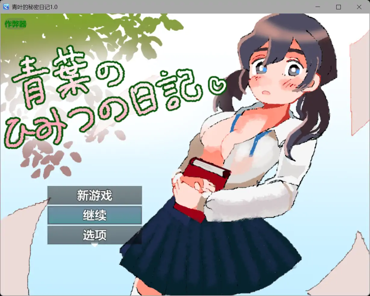 青叶的秘密日记 挂载AI汉化版+存档[新汉化][1G]-ACG畅游网
