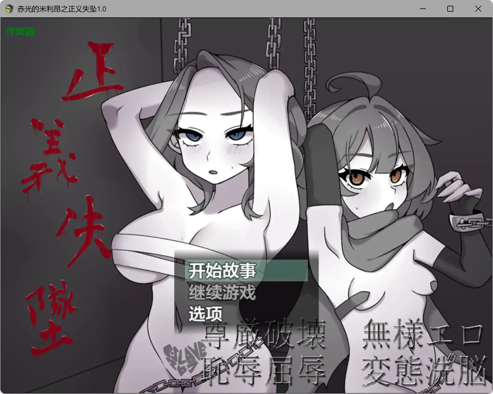 a208赤光的米利昂之正义失坠1.0 AI汉化版【PC+安卓/1G】-ACG畅游网