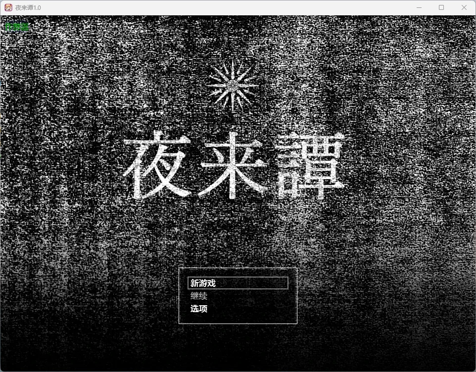 图片[3]-a908夜来谭1.0 AI汉化版【PC+安卓/965MB】-ACG畅游网
