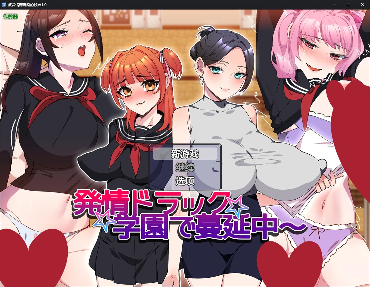 b3860被发情药污染的校园1.0 AI汉化版【PC+安卓/0.8G/新作】-ACG畅游网
