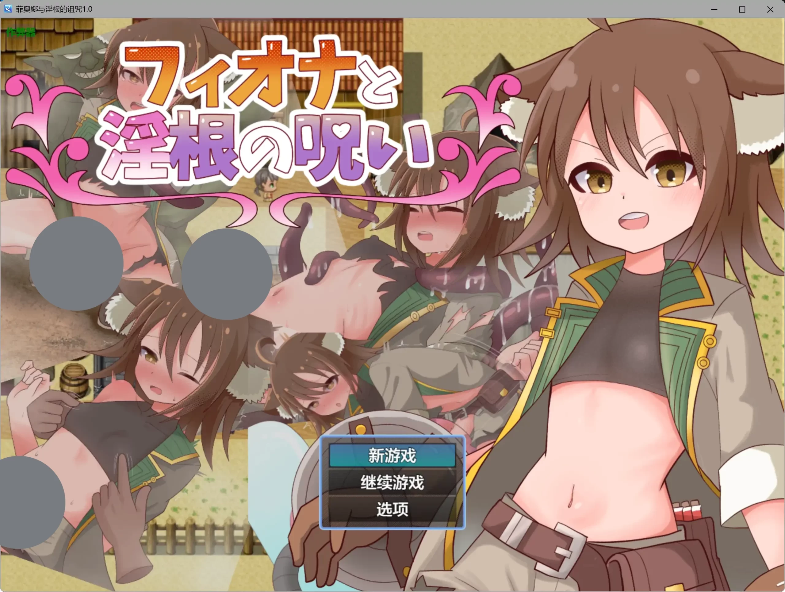 a438菲奥娜与淫根的诅咒1.0 AI汉化版【PC+安卓/0.58G】-ACG畅游网