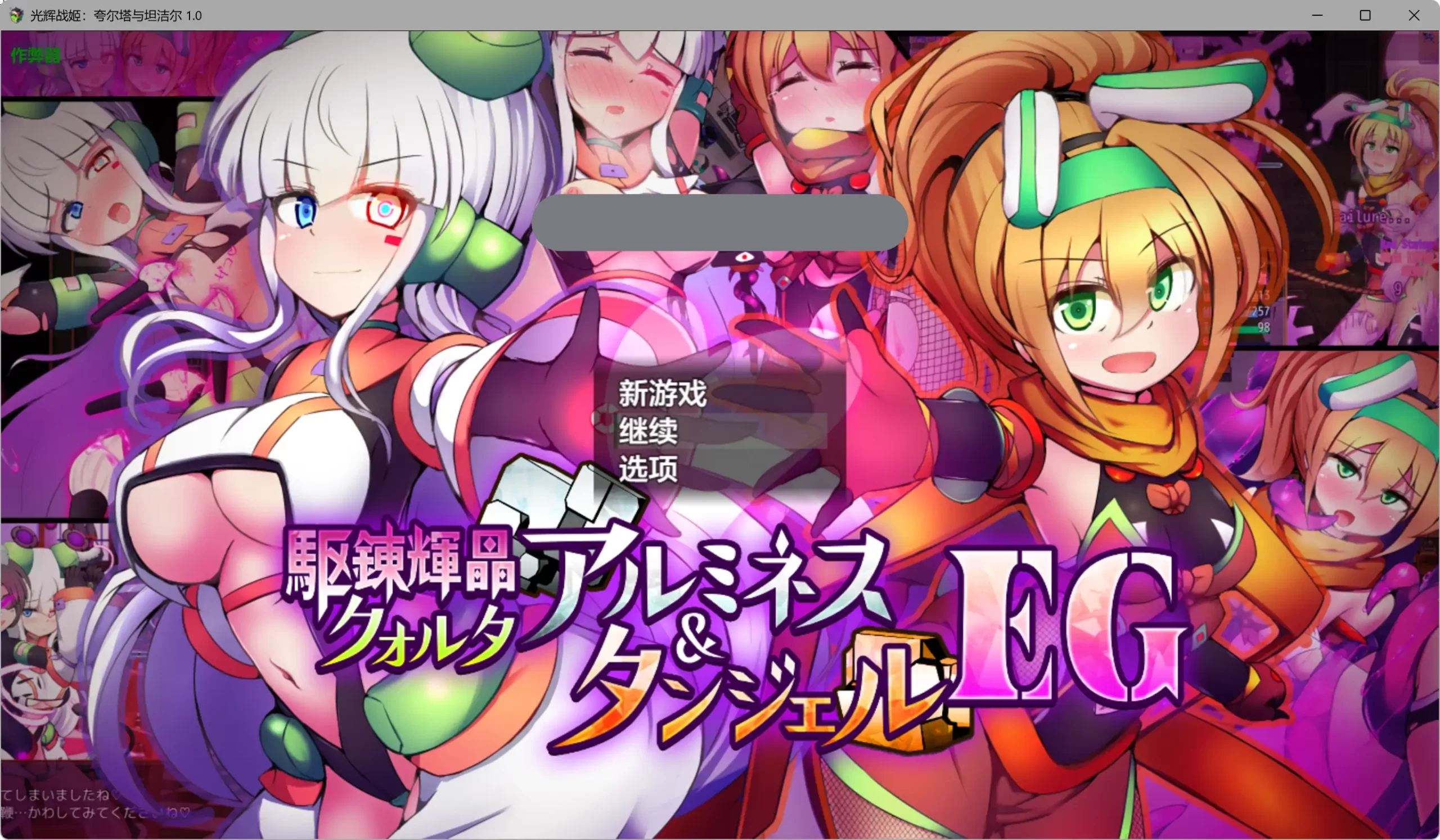 a509光辉战姬:夸尔塔与坦洁尔 1.0 AI汉化版【PC+安卓/2.68G】-ACG畅游网