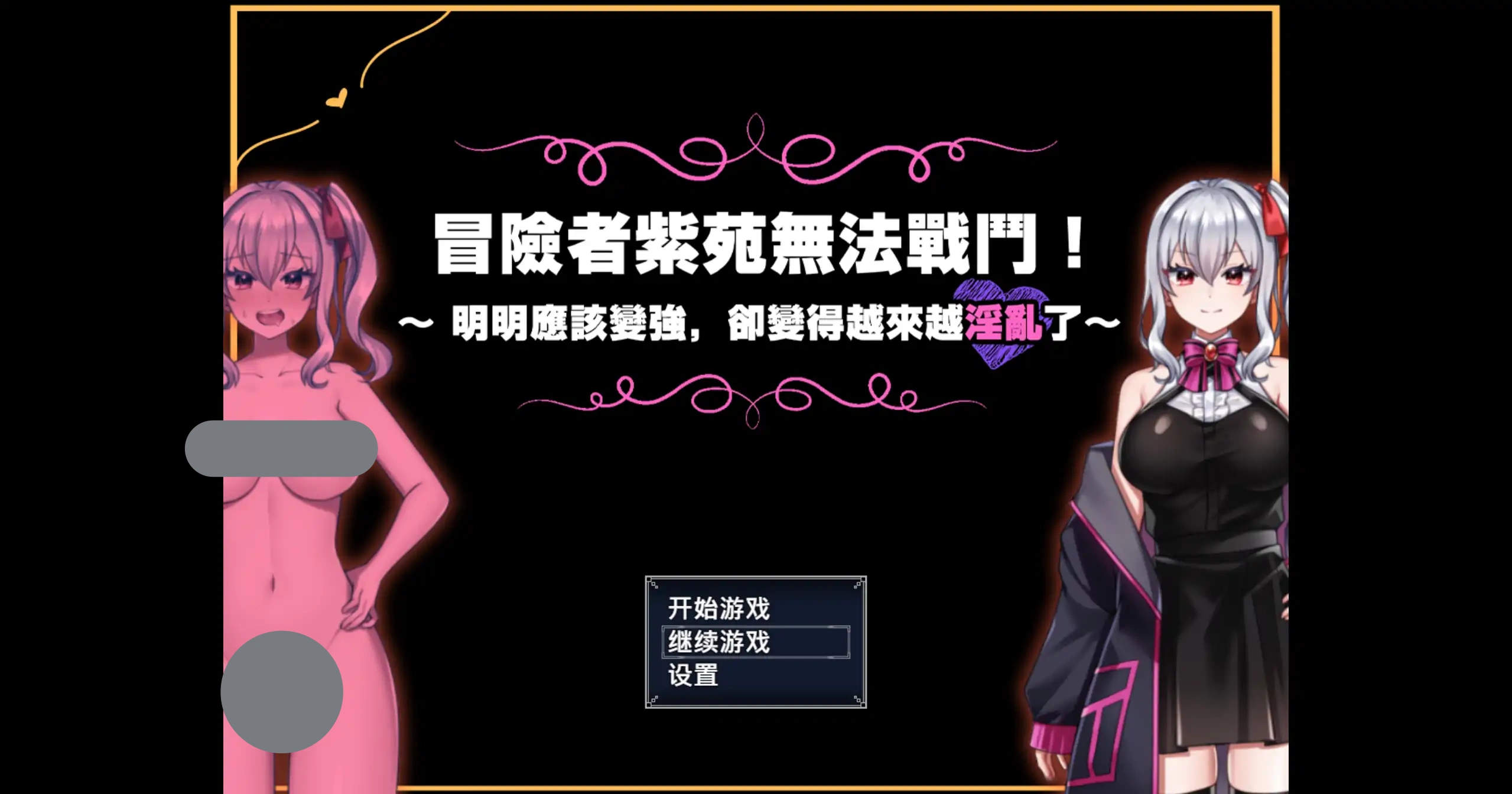 a640冒险者紫苑无法战斗！明明应该变强，却变得越来越淫乱了1.0 官方中文【PC/1.20G】-ACG畅游网