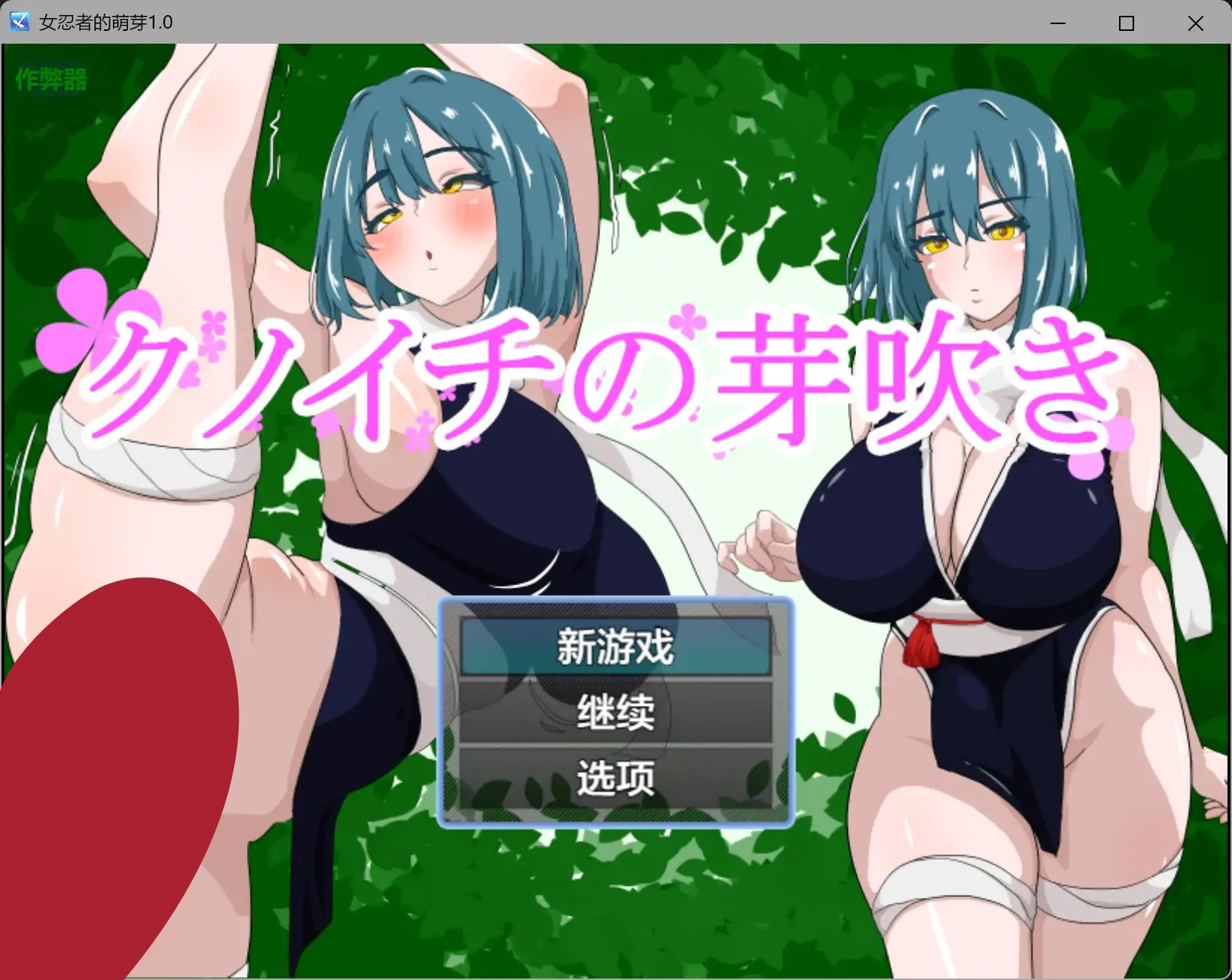 b3718女忍者的萌芽1.0 AI汉化版【PC+安卓/0.8G】-ACG畅游网