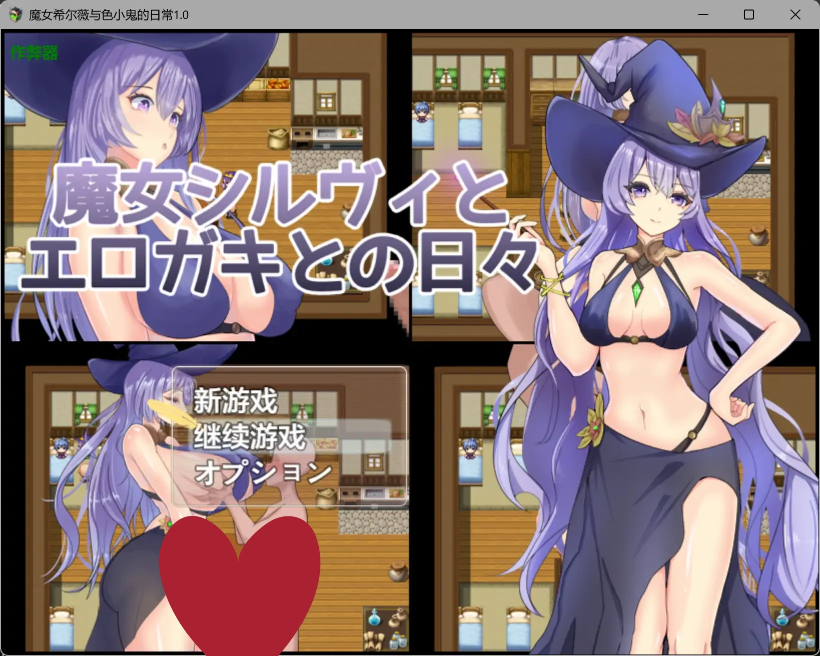 b3950魔女希尔薇与色小鬼的日常1.0 AI汉化版【PC+安卓/0.8G】-ACG畅游网
