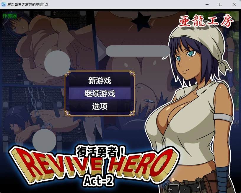 a865复活勇者之复苏的英雄1.0 AI汉化版【PC+安卓/546MB】-ACG畅游网
