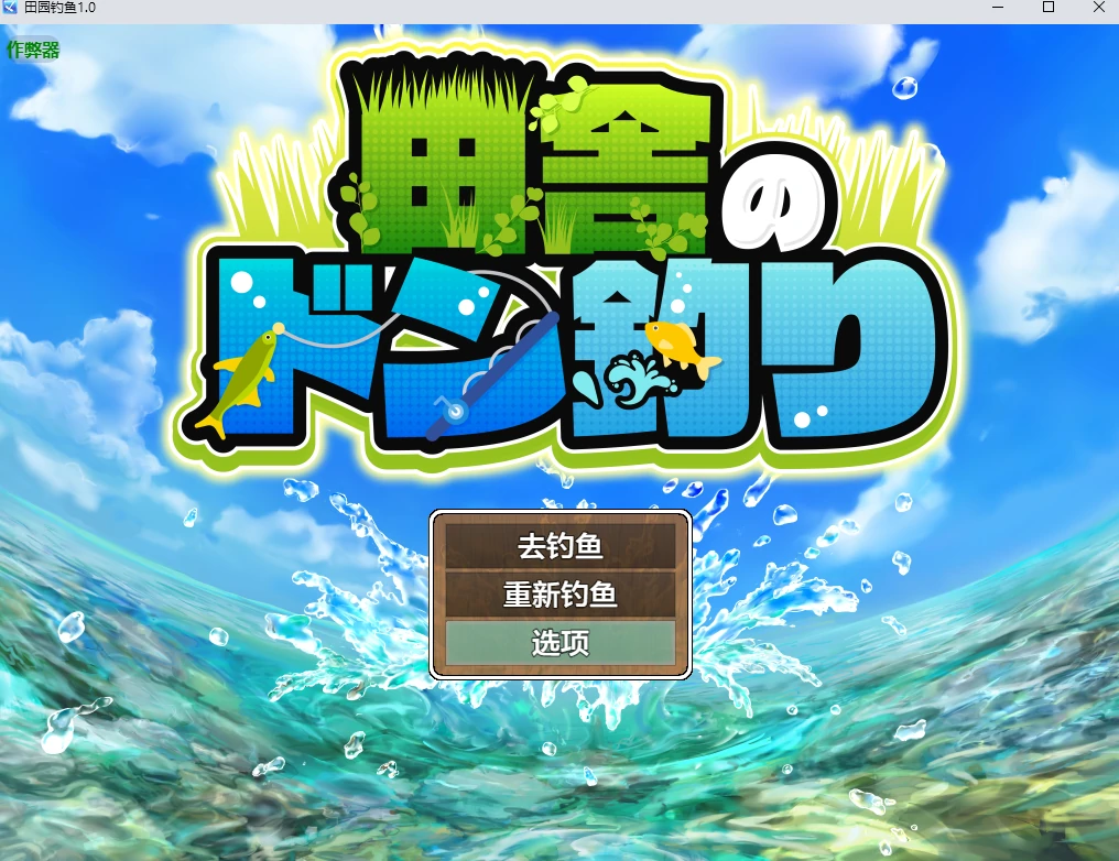 a829田园钓鱼1.0 AI汉化版【PC+安卓/1.25G】-ACG畅游网