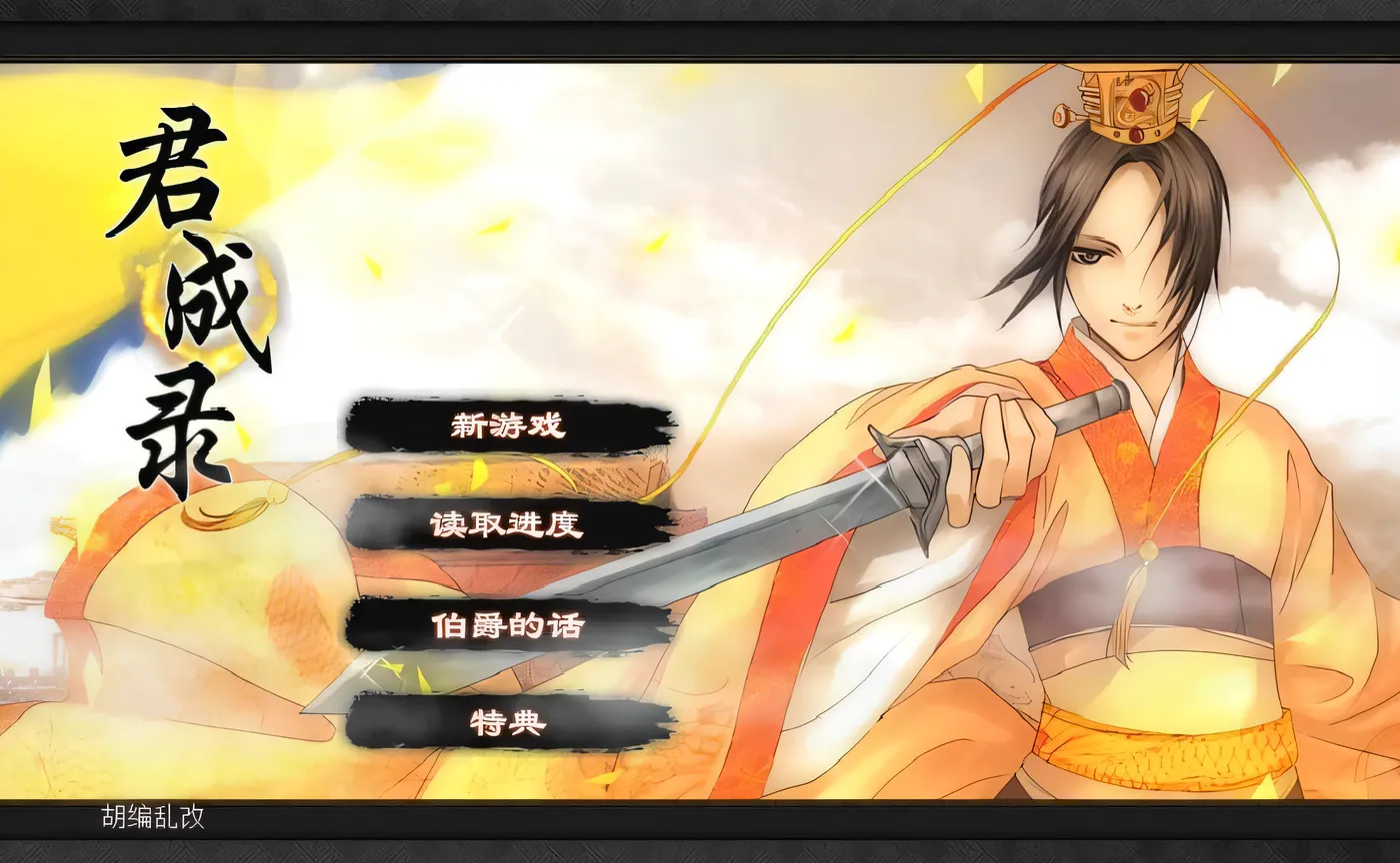b3103君成录 官方中文步兵版 [新作/3.5G]-ACG畅游网