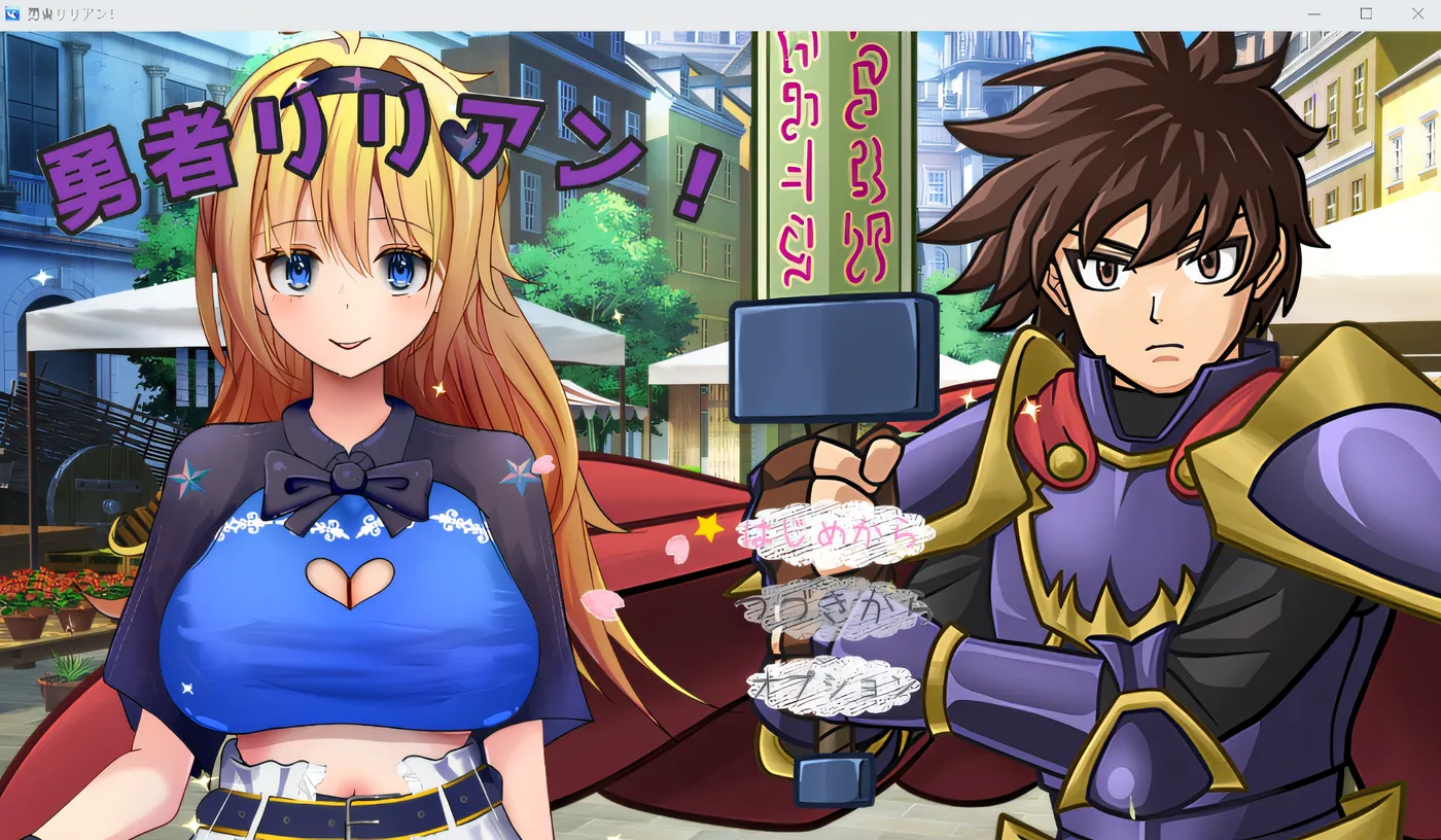 b3510勇者莉莲！ 云翻汉化版 [新作/1.1G]-ACG畅游网