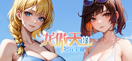 龙傲天的多元宇宙（Build.11313268-九天之隐-魅影迷踪+支持者DLC）-ACG畅游网