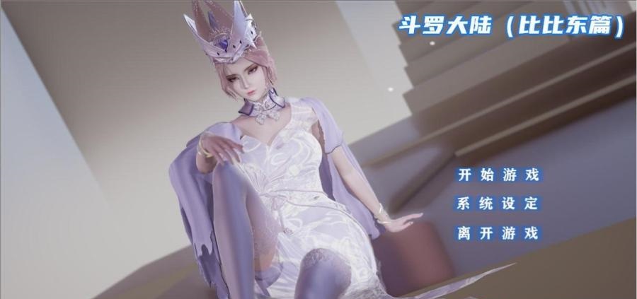[国产SLG/中文/动态CG]斗罗大陆同人-比比东篇 +小舞篇完结中文版 PC+安卓[百度][3.5G]-ACG畅游网