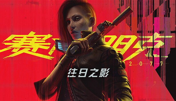 图片[2]-赛博朋克2077 终极典藏版|中字-国语|V2.30+往日之影DLC+全DLC+新版修改器+预购奖励古德拉义警+壁纸+原声音乐集|解压即撸|-ACG畅游网