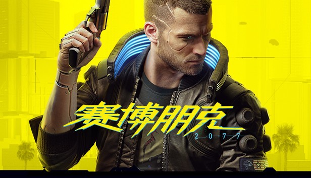 赛博朋克2077 终极典藏版|中字-国语|V2.30+往日之影DLC+全DLC+新版修改器+预购奖励古德拉义警+壁纸+原声音乐集|解压即撸|-ACG畅游网