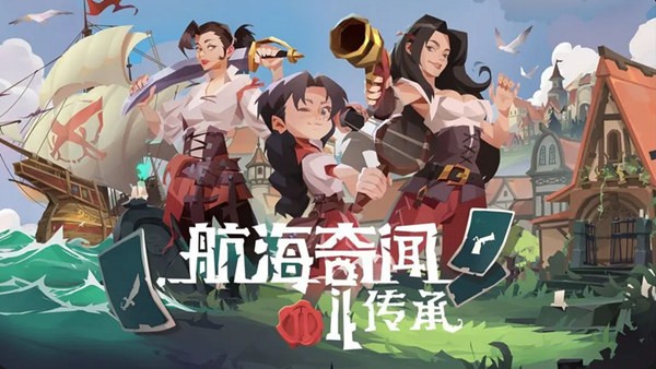 航海奇闻2 传承|豪华中文|21017985+全DLC|解压即撸|-ACG畅游网
