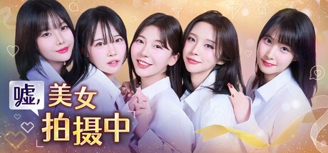 嘘, 美女拍摄中 完整版|官方中文|Build.21204232-25.12.17-韩语音+全DLC|解压即撸|-ACG畅游网
