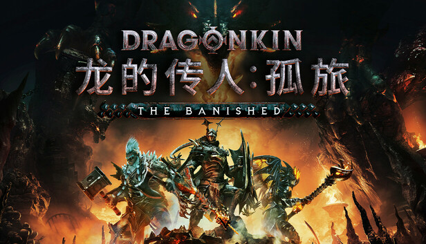 龙的传人 孤旅|官方中文|Build.20036343-终末誓约-焚世战痕+全DLC|解压即撸|-ACG畅游网