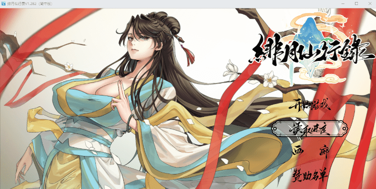 [更新/修复]绯月仙行录V1.286 官方中文正式步兵版+设定集+全CG存档 [3.4G]-ACG畅游网