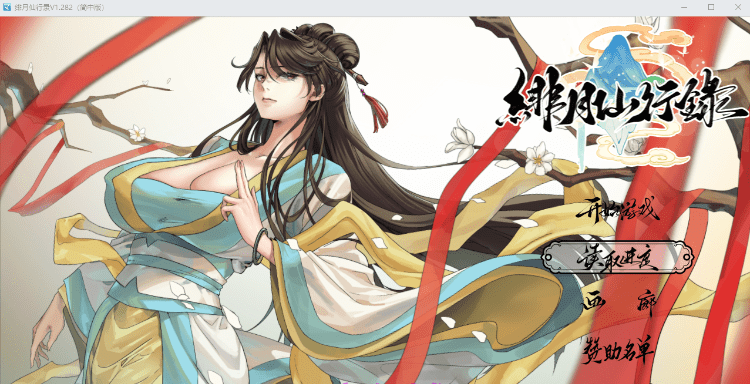 [国人RPG/CV/更新]绯月仙行录V1.285 官方中文正式步兵版+存档[3.2G]-ACG畅游网