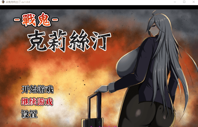 【爆款RPG】战鬼克莉丝汀 Ver1.06 官方中文步兵版-ACG畅游网