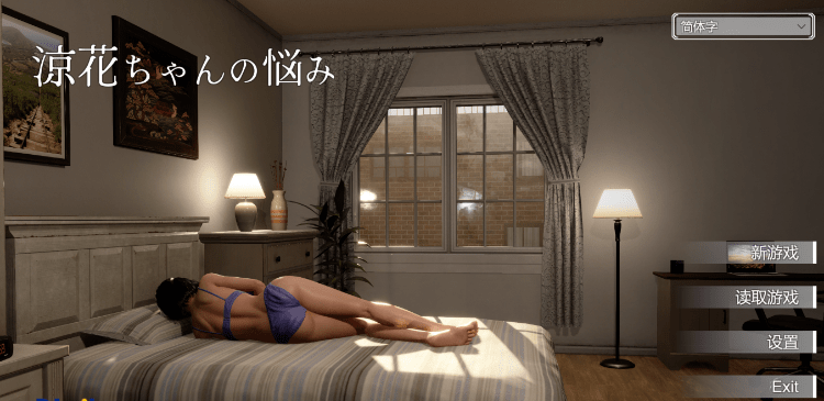 【互动SLG】[3D][露出]涼花ちゃんの悩み Ver1.01 DL官方中文版[新作]-ACG畅游网