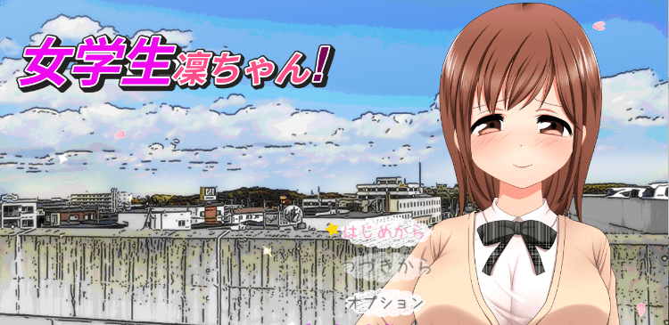 【日式RPG】女学生凜ちゃん！ Ver1.08 AI汉化版-ACG畅游网
