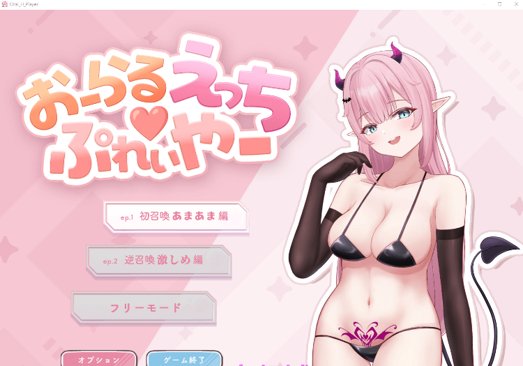 【互动SLG】おーらるえっち♡ぷれいやー Ver1.0 DL版[生肉]-ACG畅游网